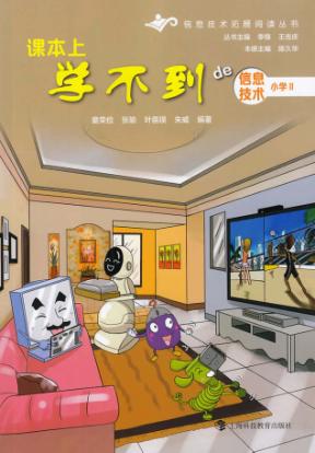 课本上学不到的信息技术  小学  2 封面