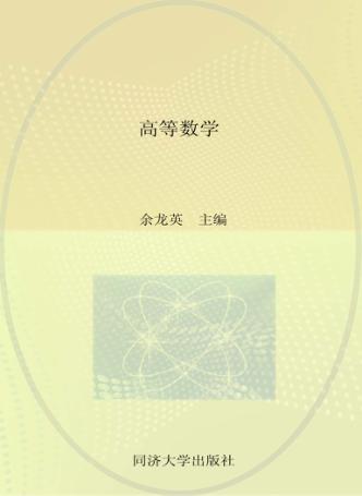高等数学 封面