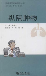 肺部常见疾病科普丛书  纵隔肿物 封面
