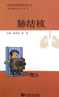 肺部常见疾病科普丛书  肺结核 封面