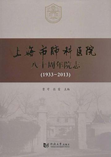 上海市肺科医院八十周年院志 封面