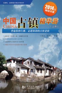 中国古镇精华游  上  2014版 封面