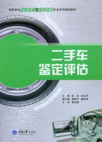 二手车鉴定评估与交易 封面