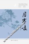 月寒录 封面