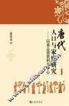 唐代人口与家庭研究  以墓志铭资料为中心 封面
