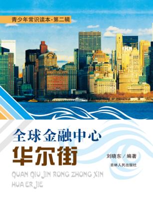 青少年常识读本  第2辑  全球金融中心华尔街 封面