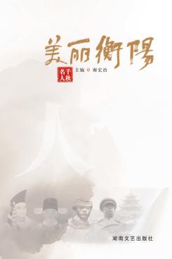 美丽衡阳  千秋名人 封面