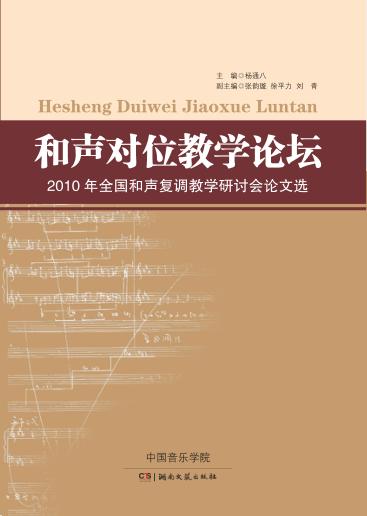 和声对位教学论坛 2010年全国和声复调教学研讨会论文选 封面