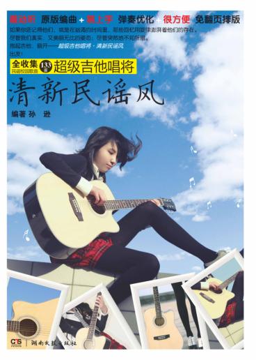 超级吉他唱将,清新民谣风 封面