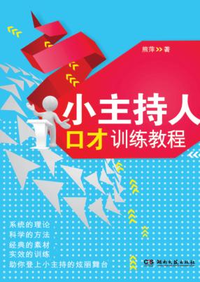小主持人口才训练教程 封面
