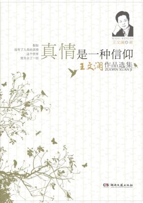 真情是一种信仰  王文澜作品选集 封面