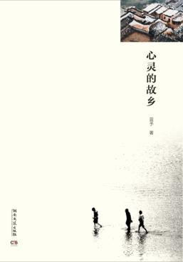 心灵的故乡 封面