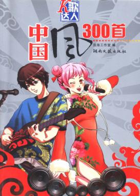 K歌达人 中国风300首 封面