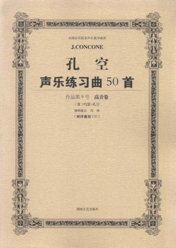 孔空声乐练习曲50首 作品9号 高音卷 教学版 封面