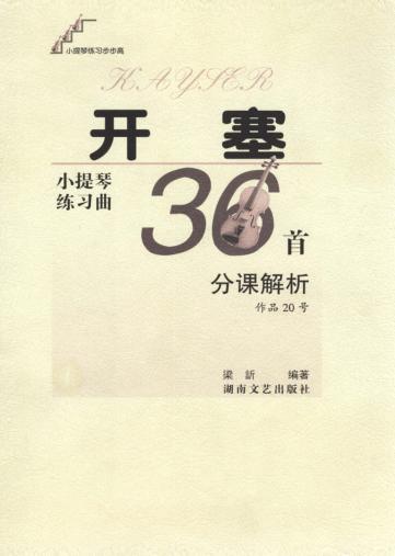 开塞小提琴练习曲36首分课解析 封面