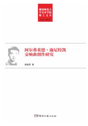 阿尔弗莱德·施尼特凯交响曲创作研究 封面