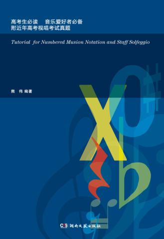 简谱、五线谱视唱训练辅导教程 封面