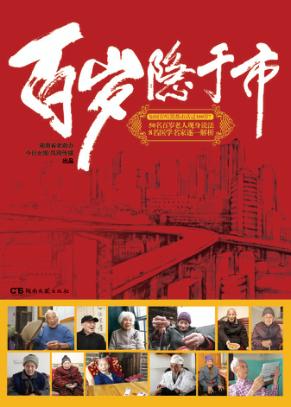 百岁隐于市 封面