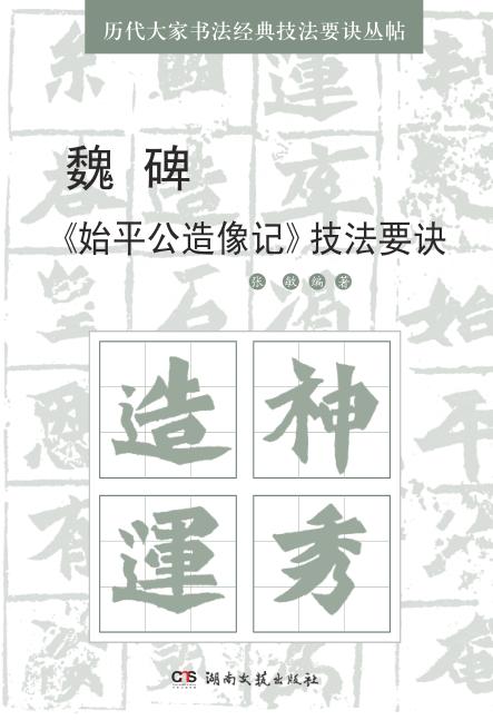 魏碑《始平公造像记》技法要诀 封面