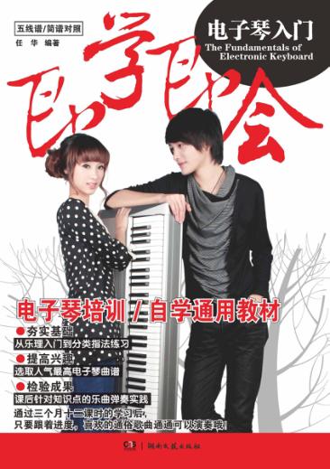 即学即会电子琴入门  五线谱/简谱对照 封面