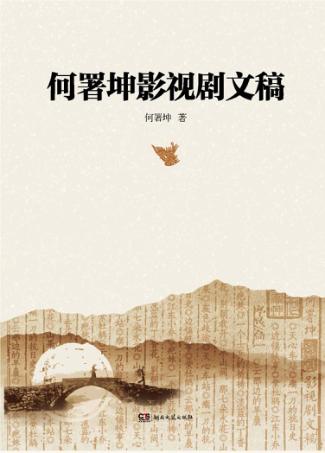 何署坤影视文稿 封面