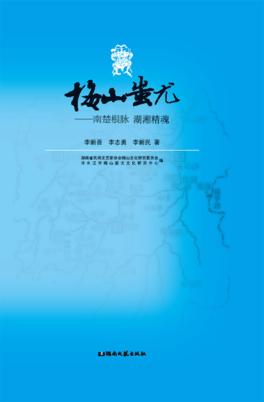 梅山蚩尤  南楚根脉  湖湘精魂 封面