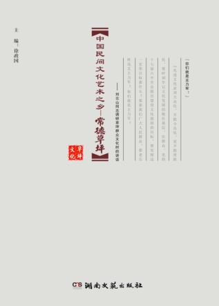 中国民间文化艺术之乡  常德草坪 封面