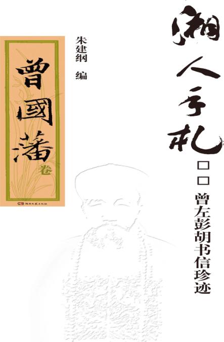 湘人手札  曾左彭胡书信珍迹  曾国藩卷 封面