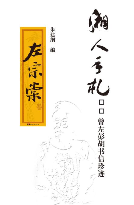 湘人手札  曾左彭胡书信珍迹  左宗棠卷 封面
