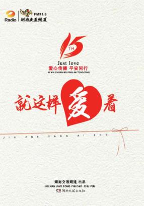 就这样爱着  湖南交通频道十五周年纪念 封面
