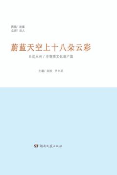 蔚蓝天空上十八朵云彩  品读永州  非物质文化遗产篇 封面