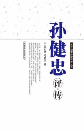 当代湖南作家评传丛书  孙建忠评传 封面