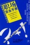 职场安全手册 封面