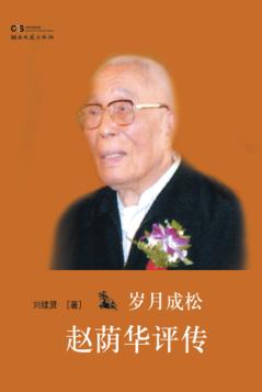 岁月成松  赵荫华评传 封面