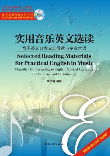 实用音乐英文选读  音乐英文分类文选导读与专业 封面