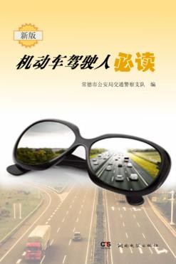 机动车驾驶人必读 封面