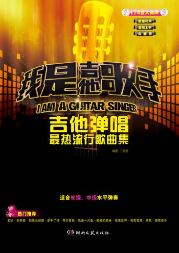 我是吉他歌手 吉他弹唱最热流行歌曲集 封面
