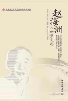 赵海洲人物散文选