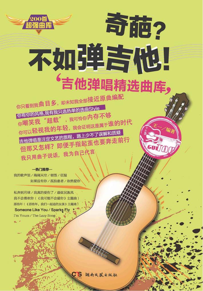 奇葩？不如弹吉他！  吉他弹唱精选曲库 封面