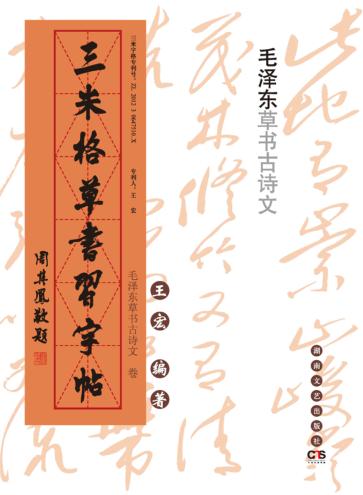 三米格草书习字帖  毛泽东草书古诗文卷 封面