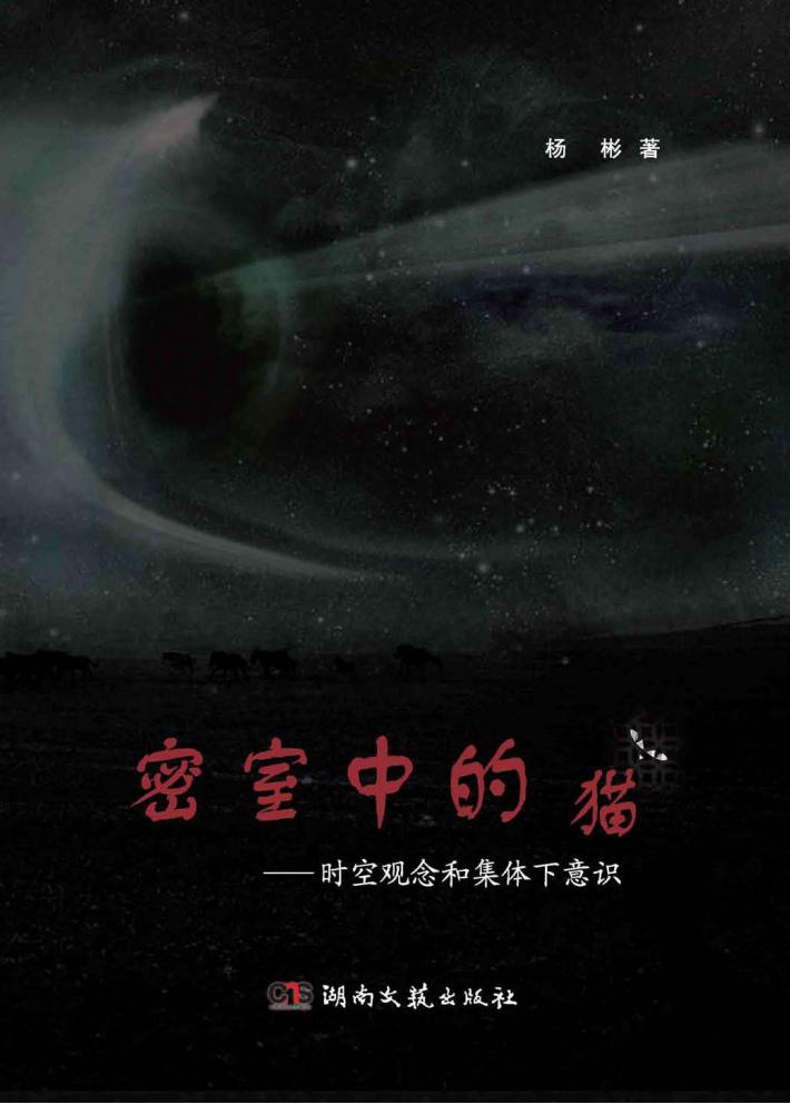 密室中的猫  时空观念和集体下意识 封面