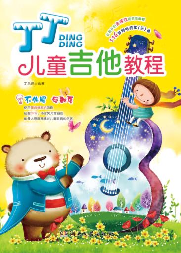 丁丁儿童吉他教程 封面