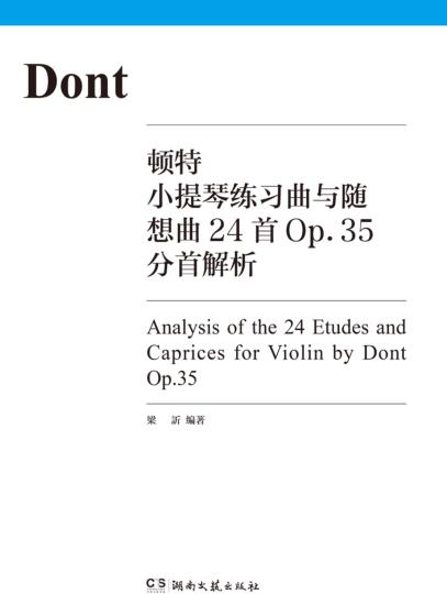 顿特小提琴练习曲与随想曲24首  Op.35  分首解析 封面