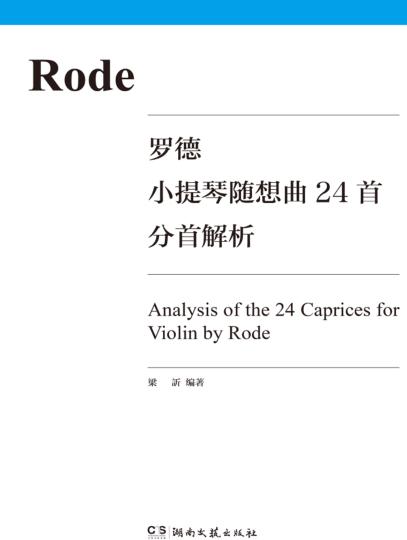 罗德小提琴随想曲24首Op.22分首解析 封面