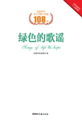 绿色的歌谣 张家界市中小学推广歌曲108首 封面