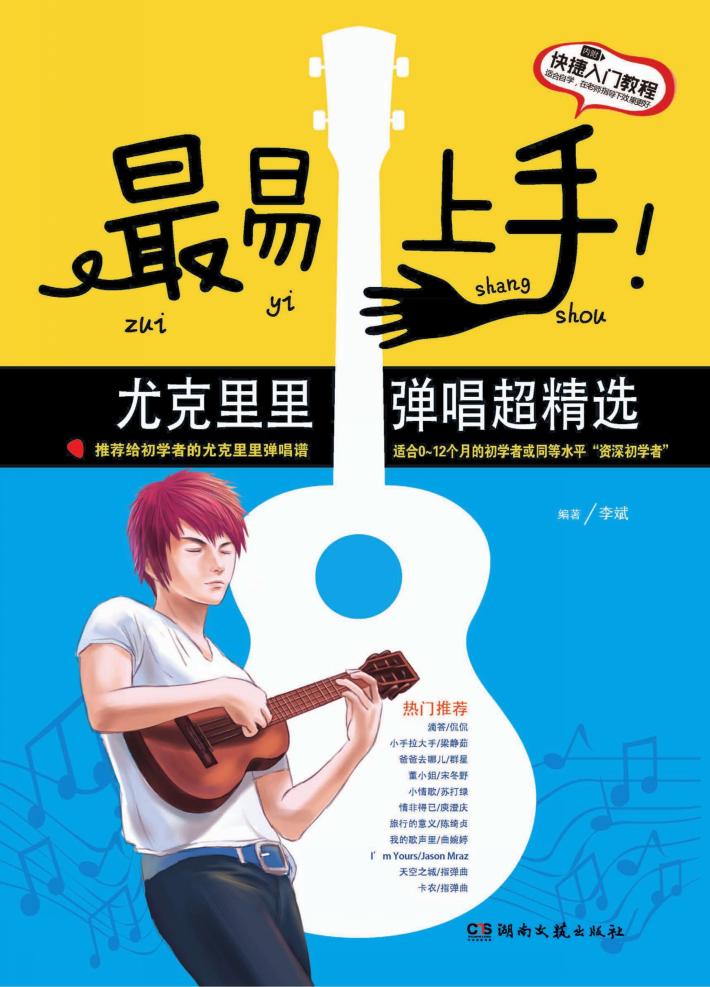 最易上手！尤克里里弹唱超精选 封面