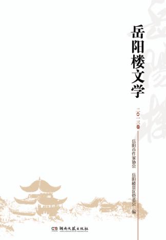 岳阳楼文学  2013卷 封面