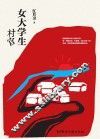女大学生村官 封面