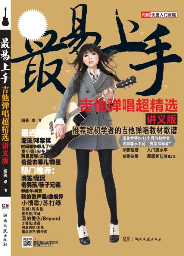 最易上手吉他弹唱超精选 讲义版新版2022