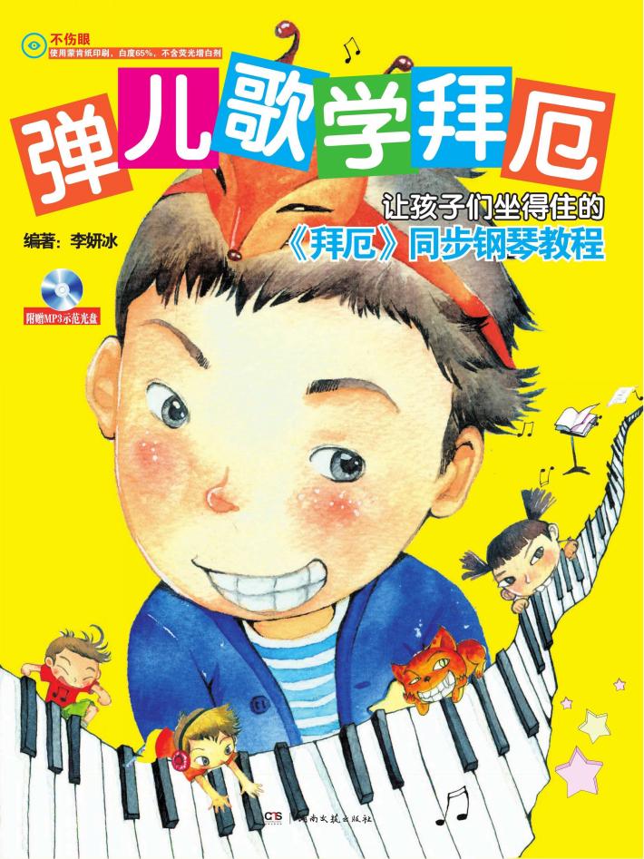 弹儿歌学拜厄 封面